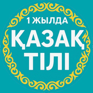 Казахский язык за год | Қазақ тілі – 1 жылда