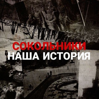 Сокольники. Наша история