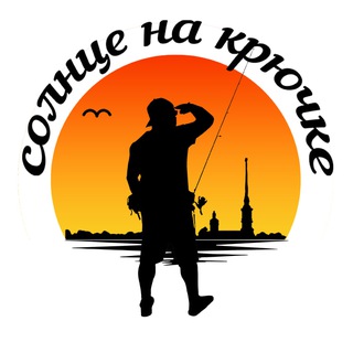 Солнце на крючке | Ультралайт