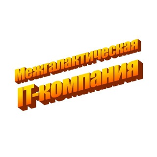 Межгалактическая IT-компания