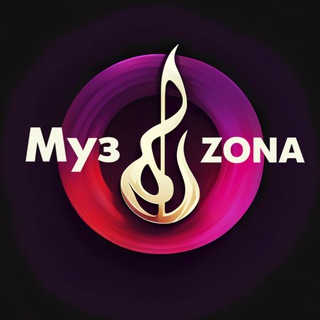 МузZONA⚡️