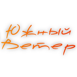 Южный Ветер - Туры 🔥✈️🌴