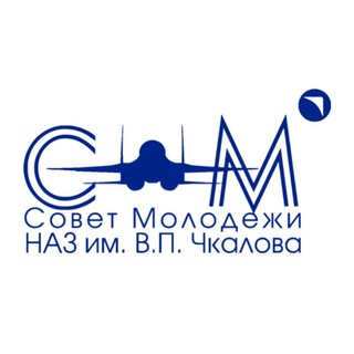 Совет Молодёжи НАЗ имени В.П. Чкалова ✈️