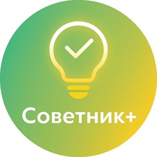 Советник+