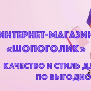 ИНТЕРНЕТ-МАГАЗИН "ШОПОГОЛИК"🧥🥼🦺👠👡👙👔👟🧤🧦