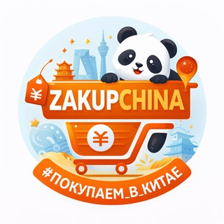 Совместные закупки из Китая 🇨🇳