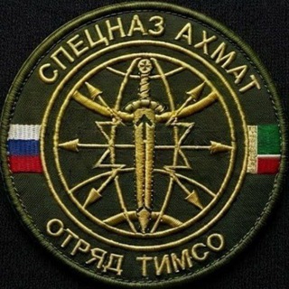 Отряд "ТИМСО" СпН "АХМАТ" МО РФ