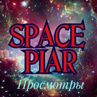 SpacePiar-просмотры
