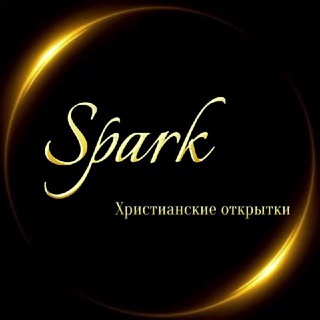 𝒮𝓅𝒶𝓇𝓀 христианские открытки