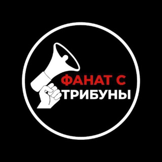 ФАНАТ С ТРИБУНЫ