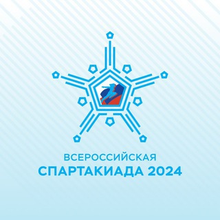 Всероссийская Спартакиада 2024
