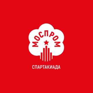 Спартакиада «Моспром»