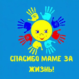 СПАСИБО МАМЕ ЗА ЖИЗНЬ