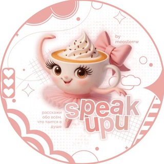 Выскажись !