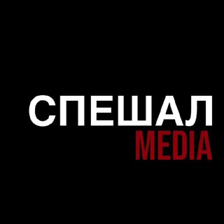СПЕШАЛ.