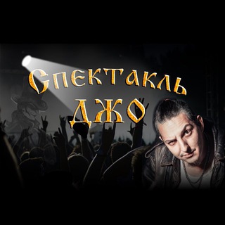 Спектакль Джо