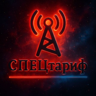 Спецтарифы операторов РФ