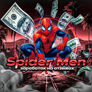 Spider Men | Заработок на отзывах