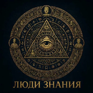 ЛЮДИ ЗНАНИЯ