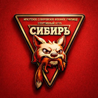 СК 🇷🇺СИБИРЬ🇷🇺