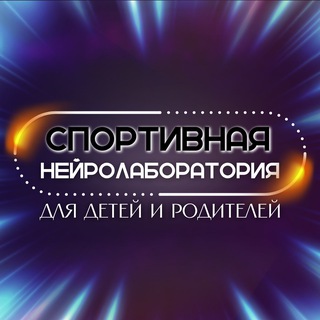 🏆 Спортивная нейролаборатория 🏆