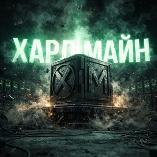 Сергей Назаров | Хард Майн