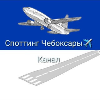 Споттинг Чебоксары✈️