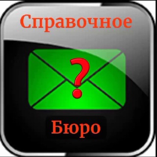 СПРАВОЧНАЯ СЛУЖБА СТАХАНОВА