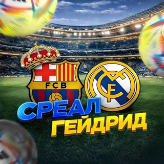 СРЕАЛ ГЕЙДРИД