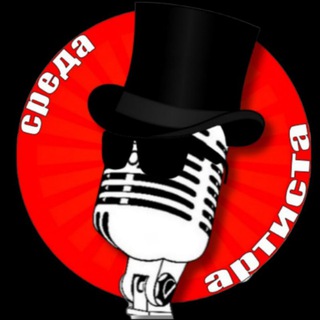 Среда Артиста