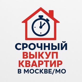 Срочный выкуп квартир в Москве/МО