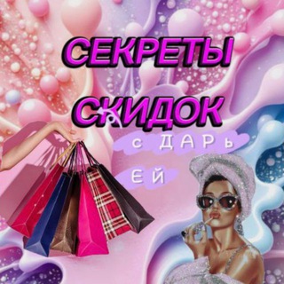 🛍 "СЕКРЕТЫ СКИДОК с ДАРьЕЙ" Находки/ Рекомендации/Товары