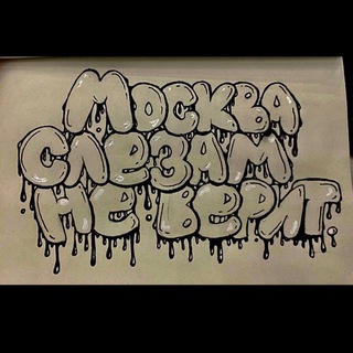 москва слезам не верит