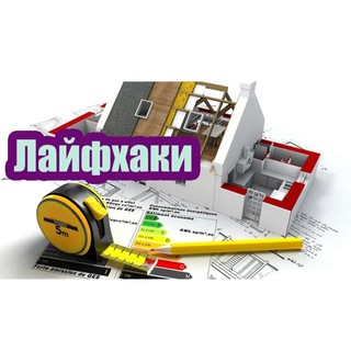 Строительные Лайфхаки и Хитрости