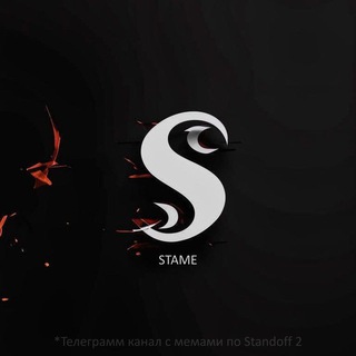 Stame | Мемы по Standoff 2