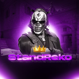 StandReko | Розыгрыши