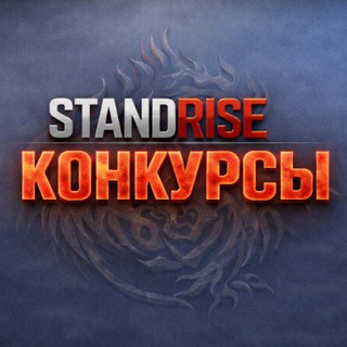 StandRise || промокоды/конкурсы