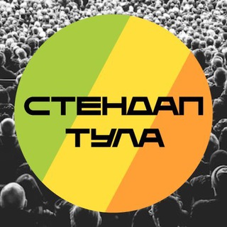Stand Up Tula | Стендап Тула