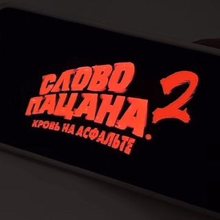 СЛОВО ПАЦАНА 2