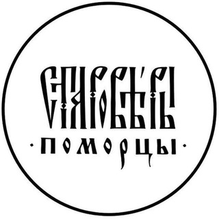 Староверы-поморцы