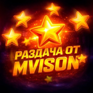 MVISON | Раздача звёзд, подарков