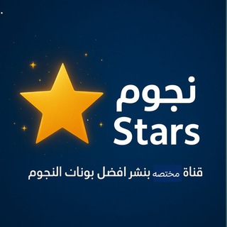 نجوم Stars