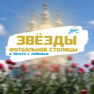 Звёзды футбольной столицы