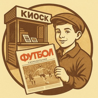 В киоск за "Футболом" 🗞