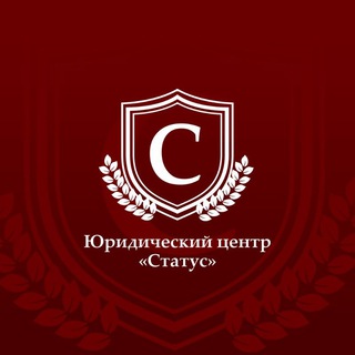 Юридический центр "Статус"