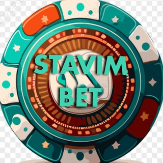 STAVIM_BET | 📊 АНАЛИТИКА • 💸 БЕТТИНГ