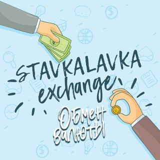 StavkaLavka Exchange Обмен валюты www.stavkalavka.pro