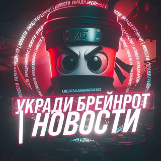 Steal a Brainrot | Укради Брейнрота