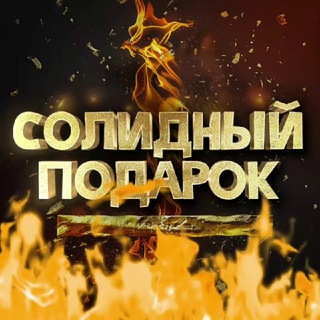 Солидный подарок