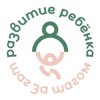 Развитие ребёнка шаг за шагом